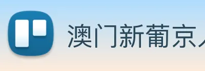 澳门新葡京入口 logo